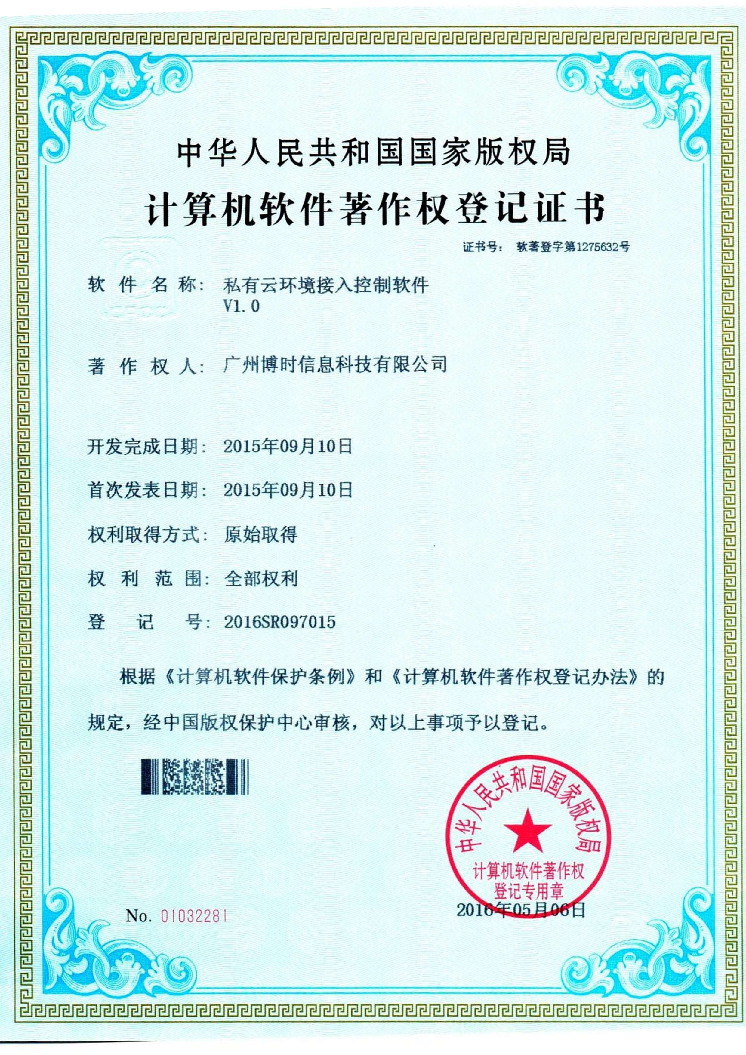 bifa必发有限公司计算机软件著作证书2
