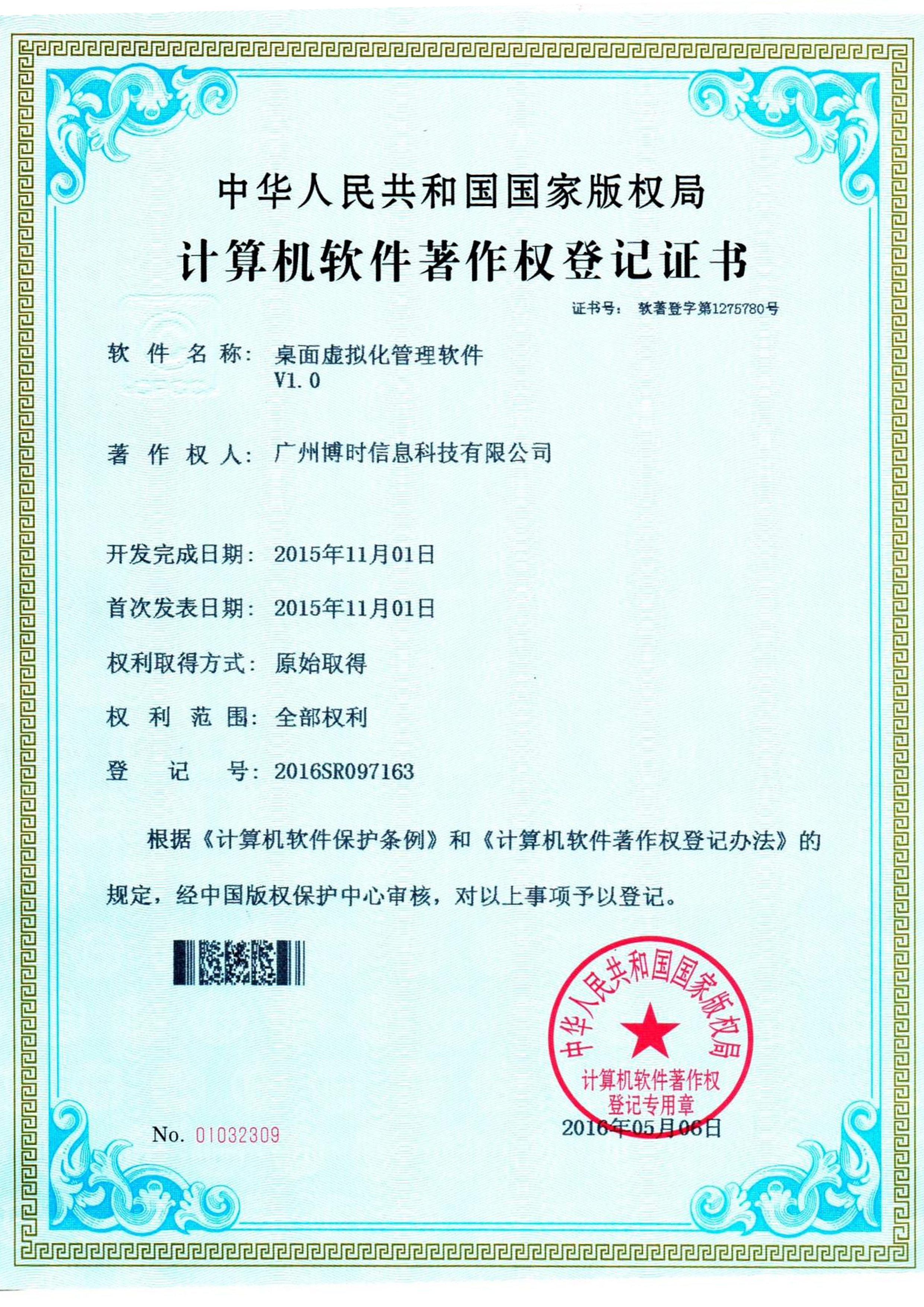 bifa必发有限公司计算机软件著作证书5