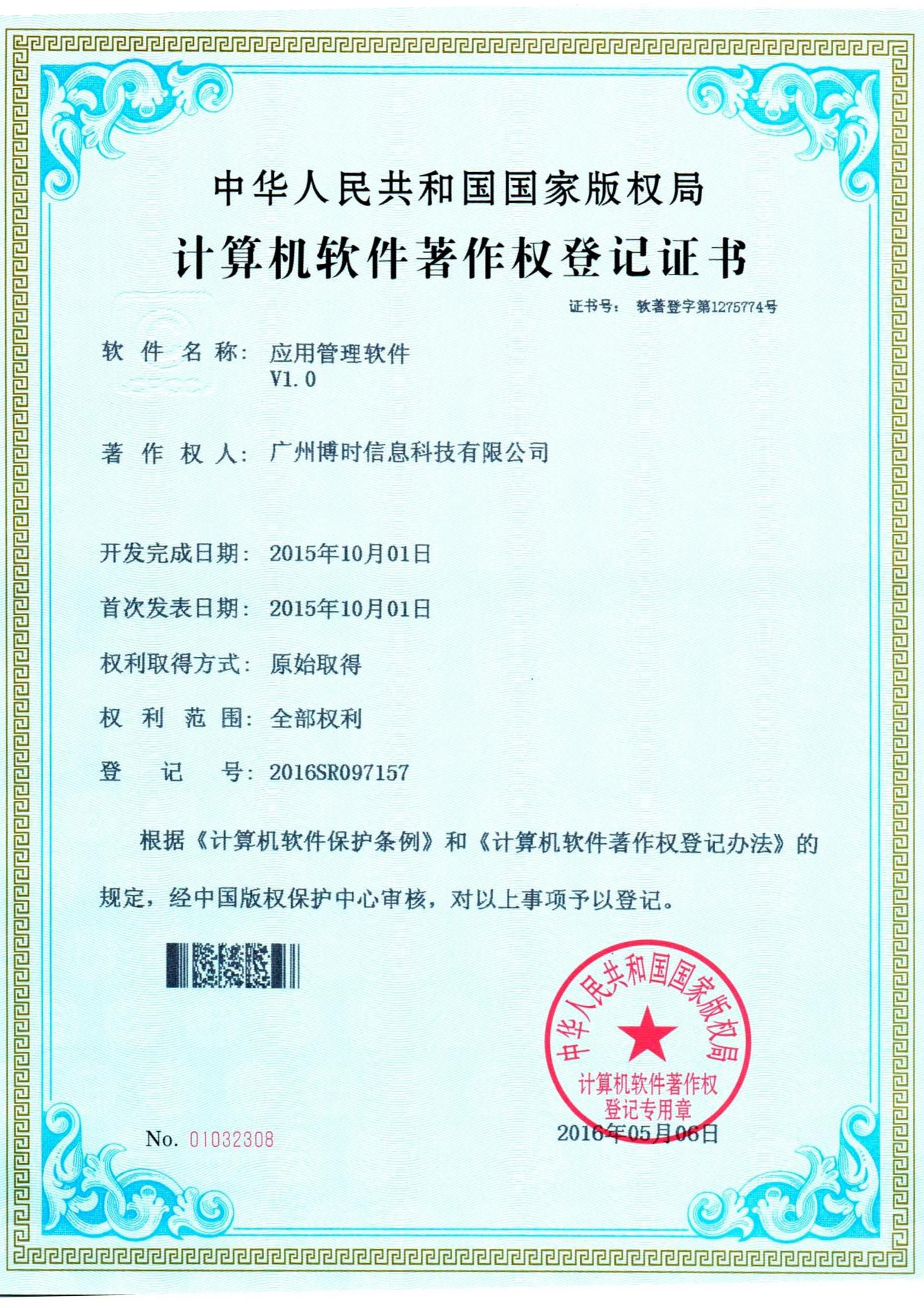 bifa必发有限公司计算机软件著作证书3